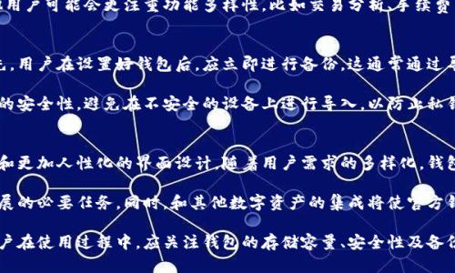 比特币官方钱包的最新版本及其存储容量分析

关键词：比特币钱包, 官方钱包, 存储容量, 区块链技术

---

一、比特币官方钱包介绍
比特币官方钱包是由比特币核心团队开发的一款数字货币钱包。作为比特币的官方客户端，它主要用于存储、发送和接收比特币。官方钱包的设计初衷是为了提高比特币的安全性和易用性，确保用户可以安全、便捷地交易比特币。

近年来，随着比特币的流行，越来越多的人开始使用比特币官方钱包。官方钱包不仅支持比特币的存储和交易，还集成了一些高级功能，例如手续费管理、多重签名和交易历史查看。此外，用户可以根据自己的需求选择不同的节点，以保证钱包的安全性和隐私性。

二、比特币官方钱包的存储容量
比特币官方钱包的存储容量并不是固定的，它会随着区块链的不断发展而变化。比特币网络是一个去中心化的系统，每个完整节点都需要下载整个区块链。到目前为止，比特币区块链的大小已经超过400GB，并且随着时间的推移还将在继续增加。

在比特币官方钱包中，用户可以选择不同的存储模式。一些用户可能选择下载完整节点并提供更高的安全性，而其他用户可能选择轻量级钱包，类似于SPV（简化支付验证）模式，这样他们就不需要保存所有的区块链数据，从而节省了存储空间。

三、比特币官方钱包的使用方法
比特币官方钱包的使用方法相对简单，用户只需遵循几个基本步骤便可完成比特币的存储和交易。首先，用户需要下载并安装比特币官方钱包客户端。其次，创建一个新钱包或导入现有钱包。在此过程中，用户将生成一组私钥和公钥，务必妥善保管。

接下来的步骤是进行首次充值。用户可以通过交易所购买比特币，然后将其发送到钱包地址。为了确保安全，用户还应该定期备份钱包数据。此外，用户在进行比特币转移时，应设置合理的手续费，以便交易快速确认。

四、比特币官方钱包的安全性分析
比特币官方钱包的安全性是用户最为关心的问题之一。首先，钱包提供了加密技术保护用户的私钥。其次，用户可以选择多重签名技术，使得转账需要多个密钥进行签名，从而增加交易的安全性。此外，定期更新钱包版本也是提高安全性的重要措施。

在使用比特币官方钱包时，用户还应注意防诈骗，务必确认收到的地址和金额是否正确。在公共网络环境下交易时，用户应该使用VPN等工具增强安全性。同时，保持良好的密码习惯，不向他人透露私人密钥，是保障钱包安全的基本常识。

相关问题一：比特币官方钱包和第三方钱包的区别
比特币官方钱包与第三方钱包的主要区别在于控制权和安全性。官方钱包由比特币核心团队开发和维护，用户对私钥具备完全控制权，能够避免第三方泄露用户信息和资金风险。而第三方钱包一般由第三方机构运营，用户在使用时需要信任该机构的安全性。

此外，官方钱包的功能相对完善，用户可直连比特币网络，实现更高的交易自由度。相比之下，第三方钱包在功能上可能有所限制，且有可能限制用户的交易自由。尽管第三方钱包通常更便于使用，但安全风险也是用户必须考虑的重要因素。

相关问题二：如何选择适合自己的比特币钱包
选择比特币钱包需考虑个人需求和使用场景。首先，用户应考虑安全性，高频交易用户会倾向于使用官方钱包，以便进行实时交易和保存大量资金。而偶尔使用比特币的用户，可能更适合使用轻量级的第三方钱包。

其次，使用便利性也是一个关键因素。某些用户倾向于拥有直观友好的用户界面，以便快速上手。而其他用户可能会更注重功能多样性，比如交易分析、手续费等。此外，兼容性也是选择的一个方面，确保钱包能在各个平台顺畅运行。

相关问题三：比特币官方钱包的备份和恢复流程
比特币官方钱包的备份和恢复过程是非常重要的，以避免因操作失误或系统故障导致的资产丢失。首先，用户在设置好钱包后，应立即进行备份，这通常通过导出钱包的助记词或私钥来实现。最好将备份保存到安全的地方，例如离线硬盘或纸质备份。

在恢复钱包时，用户可以使用导出的助记词或私钥重新导入钱包。值得注意的是，用户应确保导入环境的安全性，避免在不安全的设备上进行导入，以防止私钥泄露。此外，定期更新备份也是确保钱包安全的重要手段。

相关问题四：未来比特币官方钱包的发展趋势
随着区块链技术的不断进步，比特币官方钱包也将不断发展。未来，我们可以预见更智能化的交易算法和更加人性化的界面设计。随着用户需求的多样化，钱包将支持更多交易服务，包括去中心化金融（DeFi）等新兴服务。

此外，安全性也将成为一个重点方向，增强钱包的多层保护机制，抵御越来越复杂的网络攻击是未来发展的必要任务。同时，和其他数字资产的集成将使官方钱包更加多功能，用户将能在一个平台上管理多种数字货币资产，带来更多便利。

总结：比特币官方钱包不仅是比特币用户进行交易的重要工具，同时也是数字货币安全存储的保障。用户在使用过程中，应关注钱包的存储容量、安全性及备份恢复等问题，根据自身的需求合理选择钱包类型，从而更好地管理个人资产。