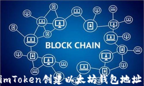 
如何使用imToken创建以太坊钱包地址：详细指南