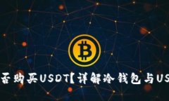 冷钱包能否购买USDT？详解