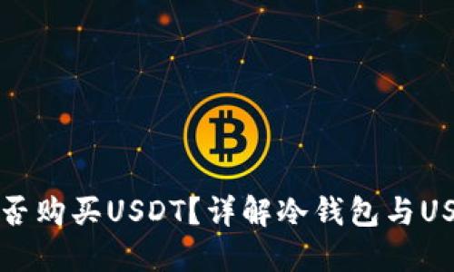 冷钱包能否购买USDT？详解冷钱包与USDT的关系