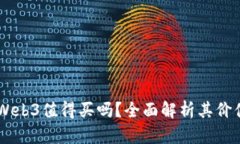 Vertu Web3值得买吗？全面解