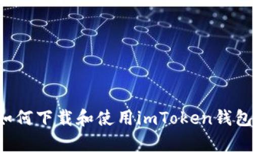安卓系统如何下载和使用imToken钱包：详细指南