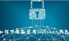 安卓系统如何下载和使用