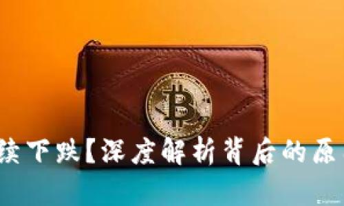 Web3为何持续下跌？深度解析背后的原因与未来趋势