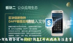   如何选择合适的USDT钱包