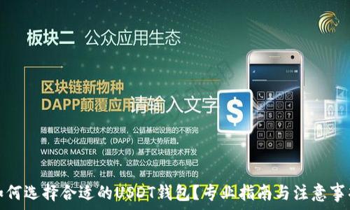   
如何选择合适的USDT钱包？专业指南与注意事项