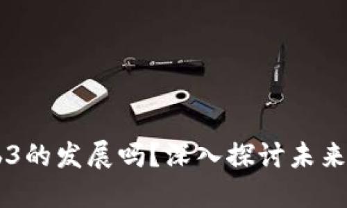 中国会允许Web3的发展吗？深入探讨未来政策与市场潜力