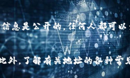 如何找到自己的USDT钱包收款地址

关键词：USDT钱包, 收款地址, 加密货币, 数字资产

在当今的数字化时代，加密货币的使用率不断上升，而USDT（泰达币）作为一种稳定币，其在交易中的重要性日益显著。要有效地进行USDT交易，了解如何找到USDT钱包的收款地址是至关重要的。本文将详细探讨如何找到USDT钱包收款地址，并回答一些相关问题。

什么是USDT钱包收款地址？
USDT钱包收款地址是一个由一串字母和数字组成的唯一标识符，用户可以通过这个地址接收USDT。每个钱包在创建时都会生成一个或多个收款地址，这些地址可以共享给需要向用户发送USDT的其他人。通过收款地址，用户可以轻松接收而无需暴露自己的私人密钥，从而提高安全性。

如何找到USDT钱包收款地址？
1. **选择一个USDT钱包**br
首先，用户需要选择一个支持USDT的加密钱包。市场上有很多选择，热门的包括硬件钱包（如Ledger或Trezor）、软件钱包（如Trust Wallet或Exodus）和在线钱包（如Coinbase或Binance）。每种钱包的界面不同，但大多数都会提供简单明了的方式来查找收款地址。

2. **创建或登录钱包**br
如果用户尚未拥有钱包，需先创建一个账户。创建完成后，用户需要登录。登录后，用户可以在钱包主界面上看到他们的资产概览，包括USDT的余额。

3. **查找收款地址**br
在钱包界面，通常会有一个“接收”或“收款”选项，用户可以点击该选项。这时，用户将看到他们的USDT钱包收款地址，通常以“0x”开头（针对以太坊链上的USDT）或“TD”开头（针对TRC20链上的USDT）。此外，一些钱包还会提供QR码，方便用户扫描接收USDT。

USDT收款地址的不同类型
USDT的收款地址可能有所不同，依据USDT所依附的区块链网络。常见的网络包括Ethereum（ERC20）、Tron（TRC20）和Omni Layer。每种类型的地址格式和交易确认机制可能都有所不同，因此了解不同类型地址的特性非常重要。

1. **ERC20地址**br
基于以太坊的USDT（ERC20）地址类似于以太坊地址，通常是42个字符，由以太坊网络生成。这种类型的地址可以在以太坊区块链上接收USDT。

2. **TRC20地址**br
基于Tron的USDT（TRC20）地址相对简单，通常是34个字符，以“T”开头。这种类型的地址在TRON区块链上交换和存储USDT。

3. **Omni Layer地址**br
Omni Layer是bitcoin区块链上的一层协议，USDT也可以在此层上发行。然而，Omni地址相对较少使用，由于涉及的不便，通常不推荐使用。

可能遇到的问题及解决方案

h4问题一：USDT收款地址是否可以频繁更改？/h4
USDT钱包的收款地址是可以生成多个的，也就是说用户可以有不同的地址用于不同的交易。然而，一般情况下，钱包会为每个用户分配一个主地址，用户可以重复使用该地址接收多次。如果用户希望保持更高的隐私，他们可以选择生成新的收款地址用于每笔交易。虽然这样可以提高交易隐私，但如果不记得之前的地址，可能会导致资金无法找回。

h4问题二：如何确保USDT收款地址正确？/h4
在进行任何加密资产的交易时，确保输入的收款地址正确是至关重要的。为了防止错误，用户可以采用以下措施：br
1. **复制粘贴**：通过直接复制粘贴收款地址来避免输入错误。br
2. **使用QR码**：很多加密钱包允许用户生成QR码，接收方可以直接扫描此QR码进行转账，避免手动输入错误。br

此外，用户在进行交易前可以选择发送小额测试交易，以确保交易能够正常完成，而不会导致资金损失。这是一个安全的做法，尤其是在与不熟悉的交易对象进行交易时。

h4问题三：如果收款地址过时了怎么办？/h4
有时候，用户的收款地址可能会过时。比如，某些钱包在频繁使用后可能会产生新的收款地址，或某个地址因为不活跃而被标记为过时。但通常情况下，旧地址仍然能够接收到转账，用户只需确保能正常查看地址对应的USDT余额即可。

h4问题四：是否可以通过收款地址查看交易历史？/h4
用户可以通过区块链浏览器查看其收款地址的交易历史。通过输入该地址，用户可以看到所有发送到该地址的交易，以及转账的具体情况。需要注意的是，这种信息是公开的，任何人都可以查询到。因此，在共享地址时，用户需考虑隐私问题。

总结
找出USDT钱包的收款地址是加密交易的基础，掌握这一技能尤为重要。从选择适当的钱包、创建账户、找到收款地址到保持交易安全，用户需全面了解每一步。此外，了解有关地址的各种常见问题，可以帮助用户更自信地使用加密货币。随着技术的进步和加密货币的普及，掌握这些基本知识将使用户在数字资产的世界中游刃有余。