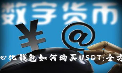 : 去中心化钱包如何购买USDT：全方位指南