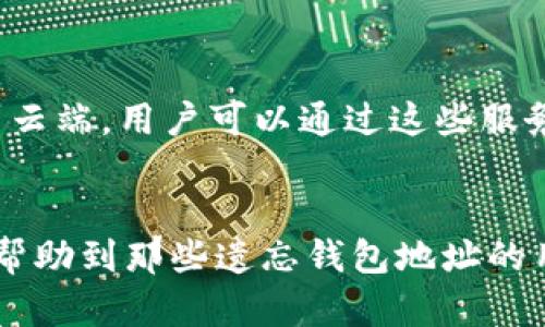   如何找回imToken钱包地址？详细指南与解决方案 / 
 guanjianci imToken, 钱包地址, 找回, 密钥 /guanjianci 

在数字货币逐渐普及的今天，imToken钱包作为一款备受欢迎的移动端钱包，得到了广泛的使用。然而，很多用户在使用过程中可能会遇到各种各样的问题，其中最常见的便是钱包地址忘记了。钱包地址是数字资产的取之所在，一旦遗忘将会给资产的管理和交易带来很大的困扰。那么，如何找回imToken钱包地址呢？本文将为您提供详细的指南和解决方案。

1. imToken钱包地址的基本概念
imToken钱包是一款支持多种数字资产的钱包应用，它为用户提供了安全、方便的数字货币管理功能。用户在创建钱包时，会生成一个唯一的钱包地址，这个地址类似于银行账户号码，是用户接收和发送数字资产的重要标识。
imToken钱包的地址通常由一串字母和数字组成，每个地址都是唯一的，用户可以通过这个地址进行资产的转账、接收等操作。如果用户忘记了钱包地址，将无法进行这类操作，进而影响到数字资产的管理。

2. 找回imToken钱包地址的步骤
找回imToken钱包地址并不复杂，以下是几个简单的步骤供用户参考：

h42.1 检查备份信息/h4
大部分情况下，用户在创建imToken钱包时会选择备份钱包信息，如果您在创建时保存了助记词、私钥或钱包备份文件，可以通过这些信息找回钱包地址。
首先打开imToken应用，选择“导入钱包”或者“恢复钱包”选项，然后输入您保存的助记词或者私钥，系统会自动生成您的钱包地址。务必谨慎保管您的备份信息，切勿泄露给他人。

h42.2 通过交易记录找回/h4
如果您曾进行过交易，那么可以通过历史交易记录来找回钱包地址。一旦您在某个交易平台或与好友兑换了数字资产，系统会记录下您使用的钱包地址。
您可以登录交易平台的账户，查看您的交易记录。通常在交易详情中，会显示出您的钱包地址。这个方法适合那些经常进行交易的用户，但需确保交易记录依然可用。

h42.3 联系imToken客服/h4
如果以上方法都无法找回钱包地址，您也可以尝试联系imToken的客服。提供您在使用imToken时的一些相关信息，包括注册时使用的邮箱、手机号码等，客服或许能够通过后台找到您的钱包地址。不过请注意，客服无法帮助用户恢复丢失的私钥或助记词。

3. 如何避免钱包地址遗忘的问题
虽然找回imToken钱包地址有多种手段，但更重要的是我们要采取措施，避免钱包地址遗忘的问题再次发生。以下是一些实用的小建议：

h43.1 妥善保存助记词与私钥/h4
助记词和私钥是用户找回钱包的重要凭证，因此一定要妥善保存。可以将其写在纸上，并放在安全的地方。此外，保持电子文件的备份也是一个好主意，但需要确保这些文件的安全性，尽可能避免将其放在联网的设备上。

h43.2 定期备份钱包信息/h4
为了避免遗忘钱包地址，建议用户定期备份钱包信息，以防不时之需。无论是助记词还是私钥，保持更新和备份，都能增加您的资产安全性。同时，尽量避免在不同的设备使用同一钱包，以防泄露。

h43.3 使用密码管理工具/h4
对于那些难以记忆密码和地址的用户，可以考虑使用密码管理工具来保存这些信息。密码管理器可以帮助用户管理各种账户和密码，同时也能安全地保存助记词和钱包地址，便于随时获取。

4. 常见问题解答

h44.1 我应该如何创建新的imToken钱包？/h4
创建新的imToken钱包其实非常简单，只需下载imToken应用，选择“创建新钱包”，然后按照提示生成助记词并备份。建议在创建的过程中多留意安全性，避免因设备问题导致信息丢失。
在这个过程中，确保您理解助记词的意义和用途。助记词是恢复钱包的唯一依据，务必要妥善保管。同时，也建议您在创建钱包时设置一个复杂的密码，以增加安全性。

h44.2 imToken钱包的安全性如何？/h4
imToken钱包在安全性上采取了多种措施，包括私钥离线存储、助记词保护以及多重身份验证等。用户的私钥不在服务器上存储，因此即使平台发生安全事件也不会导致用户资产的直接损失。用户的安全始终应是第一位的，务必做好个人信息的保护。
除了使用官方应用外，用户还应避免访问不了解的网站和链接，以减少被钓鱼攻击的风险。此外，使用较强的密码和两步验证功能也是提高账户安全性的有效手段。

h44.3 如何安全地转账数字资产？/h4
转账数字资产时，用户需要确保输入的钱包地址和金额都是正确的。最好的方式是通过复制粘贴来避免输入错误，同时确保转账的信息没有被篡改。
在转账完成后，务必保存好交易记录，以便后续查询。在发送的过程中，了解转账费用和速度也是重要的，确保您的交易可以迅速完成并且不会产生过高的手续费。

h44.4 如果手机丢失，如何找回imToken钱包？/h4
如果用户的手机丢失，首先应通过手机服务商尝试找回手机或远程锁定手机，以保护账户安全。同时，使用iCloud或Google云服务等备份工具，若已将imToken备份到云端，用户可以通过这些服务恢复钱包。
如果找回手机的可能性较小，用户可需使用助记词或私钥在另一设备上恢复钱包。在恢复过程中，确保该设备是安全的，以便于保护您的数字资产。

总结来说，imToken钱包作为一款数字资产管理工具，其使用便捷性是显而易见的。在使用过程中，用户应时刻注意资产安全和信息保护。通过上述方法，我们希望能帮助到那些遗忘钱包地址的用户，还望广大用户在数字资产的世界里，保持警惕，安全、方便地管理自己的虚拟资产。