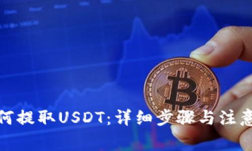 : 如何提取USDT：详细步骤与注意事项