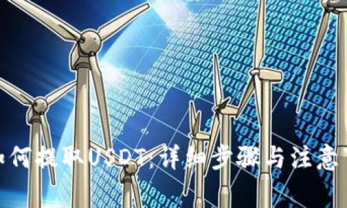 : 如何提取USDT：详细步骤与注意事项