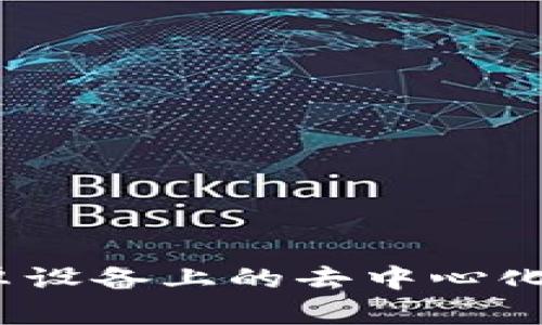 探索 Web3：安卓设备上的去中心化应用和未来潜力