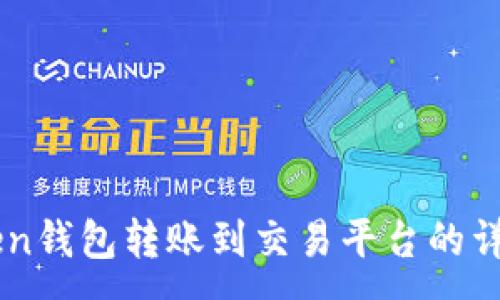 :
imToken钱包转账到交易平台的详细指南
