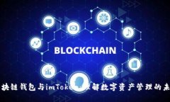 区块链钱包与imToken：理解