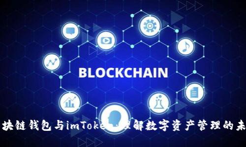 区块链钱包与imToken：理解数字资产管理的未来