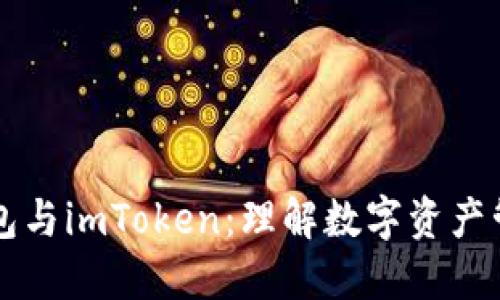 区块链钱包与imToken：理解数字资产管理的未来