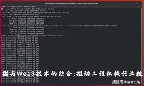 : 徐工集团与Web3技术的结合：推动工程机械行业数字化转型