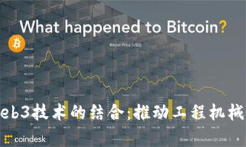 : 徐工集团与Web3技术的结合：推动工程机械行业数字化转型