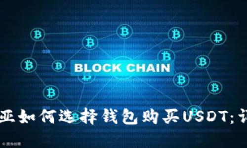 马来西亚如何选择钱包购买USDT：详细指南