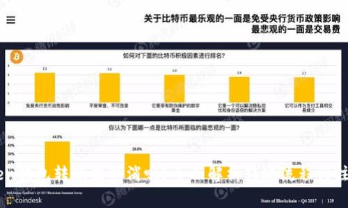 ImToken钱包转账能取消吗？全面解析转账流程与注意事项