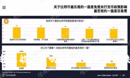 ImToken钱包转账能取消吗？全面解析转账流程与注意事项