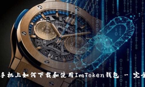 苹果手机上如何下载和使用ImToken钱包 - 完全指南