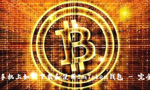 苹果手机上如何下载和使用ImToken钱包 - 完全指南