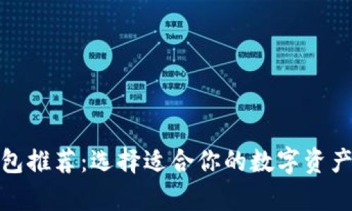 最佳比特币钱包推荐：选择适合你的数字资产安全存储方案