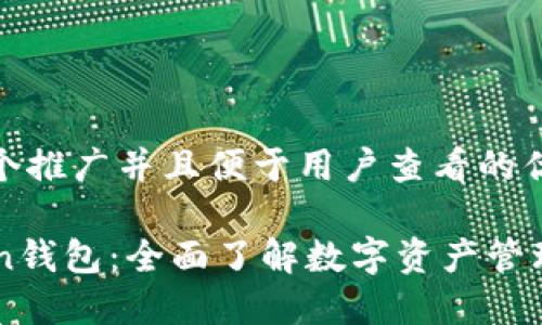 思考一个推广并且便于用户查看的优秀

imToken钱包：全面了解数字资产管理新方式