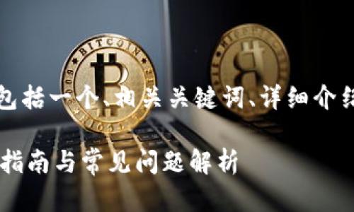 下面是您请求的内容，具体包括一个、相关关键词、详细介绍内容以及可能相关的问题。

如何轻松找回IM钱包：全面指南与常见问题解析