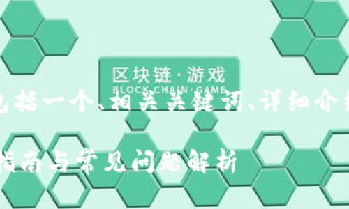 下面是您请求的内容，具体包括一个、相关关键词、详细介绍内容以及可能相关的问题。

如何轻松找回IM钱包：全面指南与常见问题解析