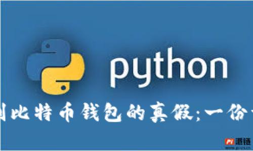 如何识别比特币钱包的真假：一份详尽指南