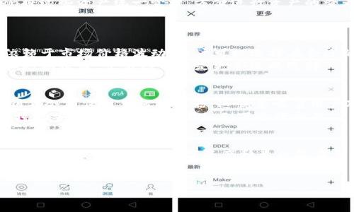 思考一个推广并且便于用户查看的优秀
   imToken：能否成为您的挖矿钱包？ / 

和4个相关的关键词：
 guanjianci  imToken, 挖矿钱包, 数字货币, 加密资产 /guanjianci 

什么是imToken钱包？
imToken是一款流行的数字货币钱包，它专注于提供安全、便捷的加密资产管理服务。用户可以通过imToken管理多种数字资产，包括以太坊、比特币、ERC20代币等。作为一款移动端钱包，imToken允许用户随时随地查看和转账其数字资产，同时提供了丰富的功能，如DApp浏览和代币交换等。

挖矿钱包的定义
挖矿钱包是指用于储存通过挖矿获得的数字货币的特殊钱包。在挖矿过程中，用户通过计算机进行复杂的数学计算，以维护和更新区块链网络，作为奖励，他们可以获得一定数量的数字货币。挖矿的钱包需要具备一定的特性，以支持挖矿过程中的虚拟货币收入。

imToken适合作为挖矿钱包吗？
尽管imToken是一款很优秀的数字货币钱包，但它并不是专门为挖矿而设计的。挖矿需要的功能，如与矿池的直接连接、矿工收益的自动化分配等，通常不是标准数字钱包所具备的。然而，用户可以将挖矿获得的数字货币存储在imToken钱包中，这样做的安全性和便利性都很高。

使用imToken的优势
imToken提供了多种令人满意的特性，如用户友好的界面、安全的私钥管理、支持多种资产等。首先，imToken为用户提供了简洁直观的界面，使得用户能够轻松上手并熟练使用。此外，imToken采用了多重加密技术来保障用户的私钥安全，用户完全可以掌控自己的资产。此外，它还为用户提供了实时资产监控和高效的交易方式。

如何在imToken中安全存储挖矿收入
使用imToken钱包存储挖矿产生的收入时，用户应当注意以下几点，以确保资产的安全性。首先，用户需要在安装imToken时认真备份助记词，助记词是恢复钱包中所有资产的关键。其次，启用钱包的安全功能，如指纹或面部识别等。此外，时刻关注账户的动态，及时检查交易记录，一旦发现异常应立即采取措施。

相关问题探讨

1. imToken钱包支持哪些数字货币？
imToken钱包支持多种主流的数字货币，包括但不限于比特币（BTC）、以太坊（ETH）、以及各种基于以太坊的ERC20代币。用户可以通过imToken将这些资产统一管理，方便进行资产的查看和转账。
此外，imToken也在不断更新，以支持更多的新型数字货币。只需在应用内查看可支持的资产列表，用户就能发现imToken的灵活性和广泛性。

2. 挖矿与交易：选择哪个更好？
在许多用户中，挖矿与交易都是获取数字资产的常见手段。挖矿可以通过维护区块链网络获得奖励，但需要较高的技术和设备投入；而交易则依赖于市场价格波动，用户可以选择在合适的时机买入或卖出资产。
最终选择哪种方式，主要取决于每个用户的目标和资源。若用户希望长期持有且有较强的技术背景，挖矿可能更适合；若用户更倾向于流动性和短期收益，交易则可能是更合适的选择。

3. imToken的安全性如何？
imToken的安全性在业界内得到了广泛的认可，采用了多种安全防护措施，包括但不限于私钥本地存储、助记词备份、冷钱包技术等。用户的私钥不会上传到任何服务器，这就意味着用户对自己资产的控制力强。
此外，imToken还倡导定期更新应用版本，以确保用户能获得最新的安全补丁和功能更新。建议用户在手机上使用imToken时，也要注意网络环境的安全，避免在公共Wi-Fi下进行交易。

4. 如何选择适合的挖矿钱包？
选择适合的挖矿钱包时，有几个关键因素需要考虑。首先，钱包的安全性是最为关键的，选择那些具有良好口碑和多重安全措施的钱包是必要的。其次，钱包支持的数字资产种类也很重要，需要确保其支持用户所挖掘的币种。
此外，可以考虑钱包的使用便捷性和用户反馈，通常用户体验良好的钱包会有更高的使用率，最后，查看钱包是否提供挖矿相关的功能，如与矿池的连接等，也很重要。

以上就是关于imToken是否适合做挖矿钱包的探讨，希望能激发您对数字货币挖矿和钱包选择的思考。