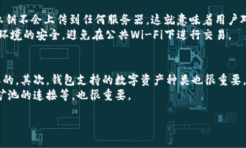 思考一个推广并且便于用户查看的优秀
   imToken：能否成为您的挖矿钱包？ / 

和4个相关的关键词：
 guanjianci  imToken, 挖矿钱包, 数字货币, 加密资产 /guanjianci 

什么是imToken钱包？
imToken是一款流行的数字货币钱包，它专注于提供安全、便捷的加密资产管理服务。用户可以通过imToken管理多种数字资产，包括以太坊、比特币、ERC20代币等。作为一款移动端钱包，imToken允许用户随时随地查看和转账其数字资产，同时提供了丰富的功能，如DApp浏览和代币交换等。

挖矿钱包的定义
挖矿钱包是指用于储存通过挖矿获得的数字货币的特殊钱包。在挖矿过程中，用户通过计算机进行复杂的数学计算，以维护和更新区块链网络，作为奖励，他们可以获得一定数量的数字货币。挖矿的钱包需要具备一定的特性，以支持挖矿过程中的虚拟货币收入。

imToken适合作为挖矿钱包吗？
尽管imToken是一款很优秀的数字货币钱包，但它并不是专门为挖矿而设计的。挖矿需要的功能，如与矿池的直接连接、矿工收益的自动化分配等，通常不是标准数字钱包所具备的。然而，用户可以将挖矿获得的数字货币存储在imToken钱包中，这样做的安全性和便利性都很高。

使用imToken的优势
imToken提供了多种令人满意的特性，如用户友好的界面、安全的私钥管理、支持多种资产等。首先，imToken为用户提供了简洁直观的界面，使得用户能够轻松上手并熟练使用。此外，imToken采用了多重加密技术来保障用户的私钥安全，用户完全可以掌控自己的资产。此外，它还为用户提供了实时资产监控和高效的交易方式。

如何在imToken中安全存储挖矿收入
使用imToken钱包存储挖矿产生的收入时，用户应当注意以下几点，以确保资产的安全性。首先，用户需要在安装imToken时认真备份助记词，助记词是恢复钱包中所有资产的关键。其次，启用钱包的安全功能，如指纹或面部识别等。此外，时刻关注账户的动态，及时检查交易记录，一旦发现异常应立即采取措施。

相关问题探讨

1. imToken钱包支持哪些数字货币？
imToken钱包支持多种主流的数字货币，包括但不限于比特币（BTC）、以太坊（ETH）、以及各种基于以太坊的ERC20代币。用户可以通过imToken将这些资产统一管理，方便进行资产的查看和转账。
此外，imToken也在不断更新，以支持更多的新型数字货币。只需在应用内查看可支持的资产列表，用户就能发现imToken的灵活性和广泛性。

2. 挖矿与交易：选择哪个更好？
在许多用户中，挖矿与交易都是获取数字资产的常见手段。挖矿可以通过维护区块链网络获得奖励，但需要较高的技术和设备投入；而交易则依赖于市场价格波动，用户可以选择在合适的时机买入或卖出资产。
最终选择哪种方式，主要取决于每个用户的目标和资源。若用户希望长期持有且有较强的技术背景，挖矿可能更适合；若用户更倾向于流动性和短期收益，交易则可能是更合适的选择。

3. imToken的安全性如何？
imToken的安全性在业界内得到了广泛的认可，采用了多种安全防护措施，包括但不限于私钥本地存储、助记词备份、冷钱包技术等。用户的私钥不会上传到任何服务器，这就意味着用户对自己资产的控制力强。
此外，imToken还倡导定期更新应用版本，以确保用户能获得最新的安全补丁和功能更新。建议用户在手机上使用imToken时，也要注意网络环境的安全，避免在公共Wi-Fi下进行交易。

4. 如何选择适合的挖矿钱包？
选择适合的挖矿钱包时，有几个关键因素需要考虑。首先，钱包的安全性是最为关键的，选择那些具有良好口碑和多重安全措施的钱包是必要的。其次，钱包支持的数字资产种类也很重要，需要确保其支持用户所挖掘的币种。
此外，可以考虑钱包的使用便捷性和用户反馈，通常用户体验良好的钱包会有更高的使用率，最后，查看钱包是否提供挖矿相关的功能，如与矿池的连接等，也很重要。

以上就是关于imToken是否适合做挖矿钱包的探讨，希望能激发您对数字货币挖矿和钱包选择的思考。