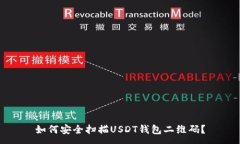 : 如何安全扫描USDT钱包二