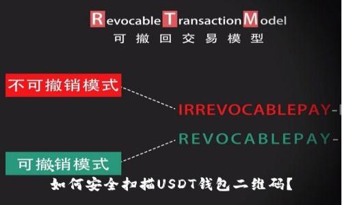 : 
如何安全扫描USDT钱包二维码？