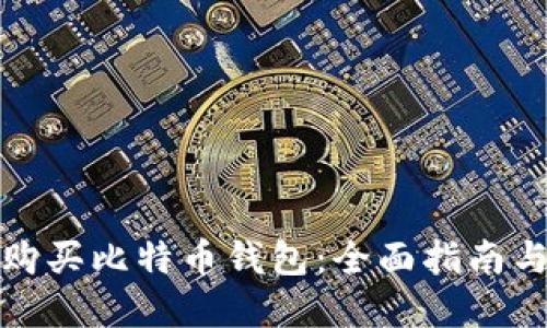 如何安全购买比特币钱包：全面指南与实用技巧