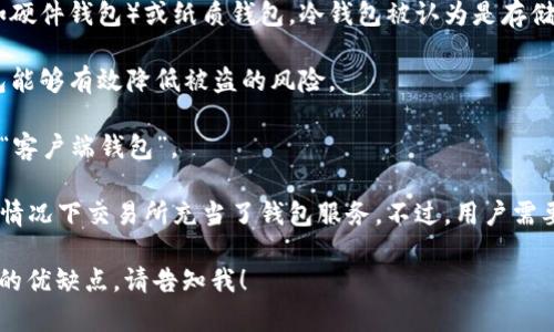 比特币的钱包一般被称为“比特币钱包”。在比特币生态系统中，钱包是一种软件、硬件或者服务，帮助用户安全地存储、接收和发送比特币。比特币钱包的类型很多，包括热钱包（在线钱包）和冷钱包（离线钱包），每种钱包都有其独特的功能和安全性。

下面是一些相关的信息：

1. **热钱包**：热钱包通常是指在网络上运行的钱包，方便用户快速进行交易，因为它们能够随时连接到区块链。不过，由于连接互联网，它们相较于冷钱包更容易受到黑客攻击的威胁。

2. **冷钱包**：冷钱包是一种离线钱包，用户在没有网络连接的情况下使用，它们可以是物理设备（如硬件钱包）或纸质钱包。冷钱包被认为是存储比特币最安全的方式，因为它们不易受到在线攻击。

3. **多签名钱包**：这种钱包要求多个密钥来完成交易，增加了安全性。与普通钱包相比，多签名钱包能够有效降低被盗的风险。

4. **软件钱包**：用户可以在电脑或手机上安装软件钱包，便于管理比特币。这些钱包有时也被称为“客户端钱包”。

5. **交易所钱包**：许多用户选择在交易所（如Coinbase、Binance等）创建账户来存储比特币，这种情况下交易所充当了钱包服务。不过，用户需要对交易所的安全性进行评估，因为他们控制这些钱包的私钥。

希望这些信息能够帮助你更好地理解比特币钱包的相关内容。如需具体的使用指南或比较不同钱包的优缺点，请告知我！