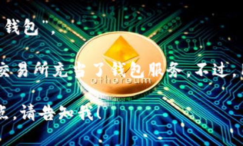 比特币的钱包一般被称为“比特币钱包”。在比特币生态系统中，钱包是一种软件、硬件或者服务，帮助用户安全地存储、接收和发送比特币。比特币钱包的类型很多，包括热钱包（在线钱包）和冷钱包（离线钱包），每种钱包都有其独特的功能和安全性。

下面是一些相关的信息：

1. **热钱包**：热钱包通常是指在网络上运行的钱包，方便用户快速进行交易，因为它们能够随时连接到区块链。不过，由于连接互联网，它们相较于冷钱包更容易受到黑客攻击的威胁。

2. **冷钱包**：冷钱包是一种离线钱包，用户在没有网络连接的情况下使用，它们可以是物理设备（如硬件钱包）或纸质钱包。冷钱包被认为是存储比特币最安全的方式，因为它们不易受到在线攻击。

3. **多签名钱包**：这种钱包要求多个密钥来完成交易，增加了安全性。与普通钱包相比，多签名钱包能够有效降低被盗的风险。

4. **软件钱包**：用户可以在电脑或手机上安装软件钱包，便于管理比特币。这些钱包有时也被称为“客户端钱包”。

5. **交易所钱包**：许多用户选择在交易所（如Coinbase、Binance等）创建账户来存储比特币，这种情况下交易所充当了钱包服务。不过，用户需要对交易所的安全性进行评估，因为他们控制这些钱包的私钥。

希望这些信息能够帮助你更好地理解比特币钱包的相关内容。如需具体的使用指南或比较不同钱包的优缺点，请告知我！