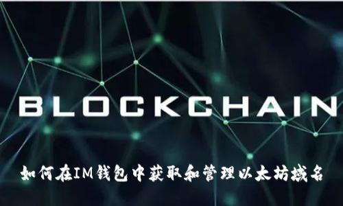 如何在IM钱包中获取和管理以太坊域名