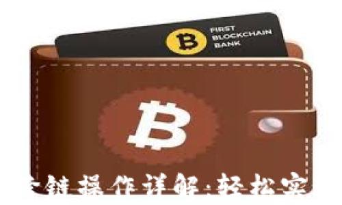 
夸克钱包USDT跨链操作详解：轻松实现数字资产转移