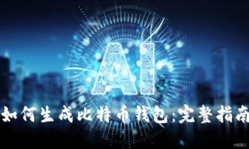 如何生成比特币钱包：完整指南