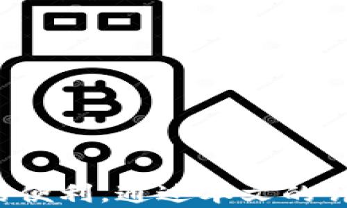 
  imToken全球数学货币钱包：全面解析及应用指南 / 
 guanjianci imToken, 数学货币, 加密钱包, 数字资产管理 /guanjianci 
```

### imToken全球数学货币钱包：全面解析及应用指南

随着区块链技术的不断发展和数字货币的普及，越来越多的用户开始关注如何安全、方便地管理他们的数字资产。imToken作为一款领先的全球数学货币钱包，以其用户友好的界面和强大的功能，吸引了大量关注。

imToken不仅能够支持多种主流的数字货币，还可以满足用户对安全性、隐私性和使用便捷性等多方面的需求。本文将对imToken进行全面的介绍，包括其功能特点、使用方法以及与之相关的常见问题。

### imToken的功能特点

#### 一、跨链资产管理

针对用户投资多种数字货币的特点，imToken提供了跨链资产管理的功能。无论是比特币、以太坊，还是其他主流数字资产，用户都可以在imToken中集中管理，避免了频繁在不同钱包之间切换的麻烦。

#### 二、安全性与隐私保护

imToken采用了行业领先的安全技术，包括私钥本地存储和多重签名技术。用户的私钥永远不会上传到服务器，确保了资产的安全性。此外，imToken还支持加密备份，用户可以随时导出钱包的助记词，增强安全性。

#### 三、用户友好界面

imToken的用户界面设计，适合不同层次的用户使用。即使是没有技术背景的新手用户也能够快速上手，完成数字资产的管理与交易。钱包中的各项功能均以简洁的方式呈现，操作直观，极大地提升了用户体验。

#### 四、丰富的DApp生态

imToken不仅是一款数字钱包，还集成了丰富的去中心化应用(DApp)。用户可以在钱包内方便地访问各种金融服务、游戏、社交等应用，拓展了数字资产的使用场景。

### imToken的使用方法

使用imToken进行数字资产管理相对简单，以下是一些步骤指导：

#### 一、下载并安装imToken

用户可以在官方主页或各大应用商店中下载imToken。下载完成后，按照提示进行安装。安装完成后，打开应用。

#### 二、创建或导入钱包

进入imToken后，用户可以选择创建新钱包或导入已有钱包。创建新钱包时，用户需设定一个强密码，并妥善保存助记词。导入钱包时只需输入助记词或私钥即可。

#### 三、管理资产

成功创建或导入钱包后，用户可以在主界面查看自己的资产。想要添加新的数字货币，只需点击“添加资产”按钮，选择想要的币种即可。

#### 四、进行交易

imToken支持资产之间的交换，用户只需选择需要交换的资产，输入数量，确认交易信息后即可提交审批。

### 常见问题

#### 问题一：imToken的安全性如何保障？

在数字货币钱包中，安全性是用户最为关心的一个问题。imToken通过以下几种方式来保障钱包的安全性：

1. 私钥本地存储
imToken认证用户身份的核心在于其私钥管理。imToken采用私钥本地存储的方式，用户的私钥将永远保存在本地设备中，而不会上传到任何服务器。这意味着即使imToken的服务器遭遇黑客攻击，用户的资产依然是安全的。

2. 多重签名技术
为了进一步增强安全性，imToken还支持多重签名技术。这种技术要求多个密钥才能完成一笔交易，减少单钥匙被盗带来的风险。在需要进行大额交易时，用户可以选择启用多重签名，提升资金安全。

3. 加密备份与助记词
用户在创建钱包时，imToken会生成助记词，这是恢复钱包的唯一凭证。用户需要妥善保管助记词，确保它不被他人获取。同时，imToken提供了加密备份功能，允许用户对钱包数据进行备份，增加安全保障。

#### 问题二：如何解决imToken中的交易失败问题？

在使用imToken进行交易时，有时会遇到交易失败的情况。针对此类问题，可以考虑以下几个方面：

1. 检查网络连接
确保您的网络连接稳定，交易确认的速度通常取决于当前网络的拥堵情况。如果网络不稳定，可能会导致交易长时间未确认。

2. 确认交易费用设置
imToken允许用户设置交易费用，费用过低可能导致交易被区块链节点拒绝。用户可以检查设置的费用并适当提高，以促使交易尽快确认。

3. 查看交易状态
在imToken中，用户可以随时查阅交易的状态。如果交易在较长时间后仍未确认，可以通过区块链浏览器查询交易是否已经被处理，了解失败的原因。

#### 问题三：imToken支持哪些类型的数字资产？

imToken支持非常丰富的数字资产，主要包括：

1. 主流数字货币
imToken支持的主流数字货币包括比特币（BTC）、以太坊（ETH）以及其他众多ERC20代币。这使得用户可以在一个平台上管理多种资产，方便高效。

2. 个性化定制资产
用户也可以通过imToken的数字资产管理功能，为钱包添加自定义代币。只需输入合约地址，imToken就能够识别您所需的代币，并在钱包中显示。

3. 潜力项目的支持
imToken时常会根据市场趋势增添新的数字资产。用户可以关注官方动态，及时了解到平台支持的新币种，从而更早地进行投资或交易。

#### 问题四：在imToken中如何进行资产的安全备份？

资产安全备份是每位数字货币用户的重要任务，imToken提供了简单的备份方案：

1. 备份助记词
在创建钱包的过程中，imToken会提供助记词，用户需尽快将其妥善记录并存放在安全的地方。切记不要将助记词电子化保存。

2. 加密文件备份
imToken允许用户通过应用中的设置功能对钱包进行加密备份。用户可以将备份文件存储在U盘或者其他安全的存储介质上，以防手机丢失、损坏或者被盗。

3. 定期更新备份
用户在进行重要交易前后，可以随时进行备份更新。确保每次资产进行变动后的备份都可以及时同步，以避免数据丢失。

### 结论

imToken作为一款全球领先的数学货币钱包，在功能、使用体验以及安全性等方面都表现出色。对于投资者而言，理解如何高效地使用imToken可以为其数字资产管理带来极大的便利。通过本文的详细分析，相信您对imToken有了更深刻的认识和理解，能够更好地利用这款工具进行数字资产的管理与交易。无论是新用户还是老用户，imToken无疑都是行内值得信赖的选择。