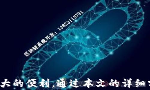 
  imToken全球数学货币钱包：全面解析及应用指南 / 
 guanjianci imToken, 数学货币, 加密钱包, 数字资产管理 /guanjianci 
```

### imToken全球数学货币钱包：全面解析及应用指南

随着区块链技术的不断发展和数字货币的普及，越来越多的用户开始关注如何安全、方便地管理他们的数字资产。imToken作为一款领先的全球数学货币钱包，以其用户友好的界面和强大的功能，吸引了大量关注。

imToken不仅能够支持多种主流的数字货币，还可以满足用户对安全性、隐私性和使用便捷性等多方面的需求。本文将对imToken进行全面的介绍，包括其功能特点、使用方法以及与之相关的常见问题。

### imToken的功能特点

#### 一、跨链资产管理

针对用户投资多种数字货币的特点，imToken提供了跨链资产管理的功能。无论是比特币、以太坊，还是其他主流数字资产，用户都可以在imToken中集中管理，避免了频繁在不同钱包之间切换的麻烦。

#### 二、安全性与隐私保护

imToken采用了行业领先的安全技术，包括私钥本地存储和多重签名技术。用户的私钥永远不会上传到服务器，确保了资产的安全性。此外，imToken还支持加密备份，用户可以随时导出钱包的助记词，增强安全性。

#### 三、用户友好界面

imToken的用户界面设计，适合不同层次的用户使用。即使是没有技术背景的新手用户也能够快速上手，完成数字资产的管理与交易。钱包中的各项功能均以简洁的方式呈现，操作直观，极大地提升了用户体验。

#### 四、丰富的DApp生态

imToken不仅是一款数字钱包，还集成了丰富的去中心化应用(DApp)。用户可以在钱包内方便地访问各种金融服务、游戏、社交等应用，拓展了数字资产的使用场景。

### imToken的使用方法

使用imToken进行数字资产管理相对简单，以下是一些步骤指导：

#### 一、下载并安装imToken

用户可以在官方主页或各大应用商店中下载imToken。下载完成后，按照提示进行安装。安装完成后，打开应用。

#### 二、创建或导入钱包

进入imToken后，用户可以选择创建新钱包或导入已有钱包。创建新钱包时，用户需设定一个强密码，并妥善保存助记词。导入钱包时只需输入助记词或私钥即可。

#### 三、管理资产

成功创建或导入钱包后，用户可以在主界面查看自己的资产。想要添加新的数字货币，只需点击“添加资产”按钮，选择想要的币种即可。

#### 四、进行交易

imToken支持资产之间的交换，用户只需选择需要交换的资产，输入数量，确认交易信息后即可提交审批。

### 常见问题

#### 问题一：imToken的安全性如何保障？

在数字货币钱包中，安全性是用户最为关心的一个问题。imToken通过以下几种方式来保障钱包的安全性：

1. 私钥本地存储
imToken认证用户身份的核心在于其私钥管理。imToken采用私钥本地存储的方式，用户的私钥将永远保存在本地设备中，而不会上传到任何服务器。这意味着即使imToken的服务器遭遇黑客攻击，用户的资产依然是安全的。

2. 多重签名技术
为了进一步增强安全性，imToken还支持多重签名技术。这种技术要求多个密钥才能完成一笔交易，减少单钥匙被盗带来的风险。在需要进行大额交易时，用户可以选择启用多重签名，提升资金安全。

3. 加密备份与助记词
用户在创建钱包时，imToken会生成助记词，这是恢复钱包的唯一凭证。用户需要妥善保管助记词，确保它不被他人获取。同时，imToken提供了加密备份功能，允许用户对钱包数据进行备份，增加安全保障。

#### 问题二：如何解决imToken中的交易失败问题？

在使用imToken进行交易时，有时会遇到交易失败的情况。针对此类问题，可以考虑以下几个方面：

1. 检查网络连接
确保您的网络连接稳定，交易确认的速度通常取决于当前网络的拥堵情况。如果网络不稳定，可能会导致交易长时间未确认。

2. 确认交易费用设置
imToken允许用户设置交易费用，费用过低可能导致交易被区块链节点拒绝。用户可以检查设置的费用并适当提高，以促使交易尽快确认。

3. 查看交易状态
在imToken中，用户可以随时查阅交易的状态。如果交易在较长时间后仍未确认，可以通过区块链浏览器查询交易是否已经被处理，了解失败的原因。

#### 问题三：imToken支持哪些类型的数字资产？

imToken支持非常丰富的数字资产，主要包括：

1. 主流数字货币
imToken支持的主流数字货币包括比特币（BTC）、以太坊（ETH）以及其他众多ERC20代币。这使得用户可以在一个平台上管理多种资产，方便高效。

2. 个性化定制资产
用户也可以通过imToken的数字资产管理功能，为钱包添加自定义代币。只需输入合约地址，imToken就能够识别您所需的代币，并在钱包中显示。

3. 潜力项目的支持
imToken时常会根据市场趋势增添新的数字资产。用户可以关注官方动态，及时了解到平台支持的新币种，从而更早地进行投资或交易。

#### 问题四：在imToken中如何进行资产的安全备份？

资产安全备份是每位数字货币用户的重要任务，imToken提供了简单的备份方案：

1. 备份助记词
在创建钱包的过程中，imToken会提供助记词，用户需尽快将其妥善记录并存放在安全的地方。切记不要将助记词电子化保存。

2. 加密文件备份
imToken允许用户通过应用中的设置功能对钱包进行加密备份。用户可以将备份文件存储在U盘或者其他安全的存储介质上，以防手机丢失、损坏或者被盗。

3. 定期更新备份
用户在进行重要交易前后，可以随时进行备份更新。确保每次资产进行变动后的备份都可以及时同步，以避免数据丢失。

### 结论

imToken作为一款全球领先的数学货币钱包，在功能、使用体验以及安全性等方面都表现出色。对于投资者而言，理解如何高效地使用imToken可以为其数字资产管理带来极大的便利。通过本文的详细分析，相信您对imToken有了更深刻的认识和理解，能够更好地利用这款工具进行数字资产的管理与交易。无论是新用户还是老用户，imToken无疑都是行内值得信赖的选择。