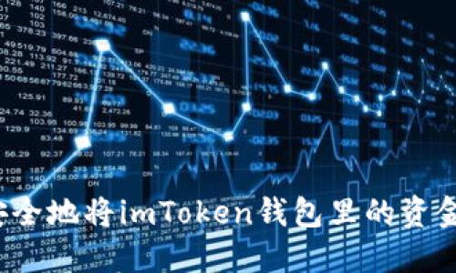 如何安全地将imToken钱包里的资金转出？