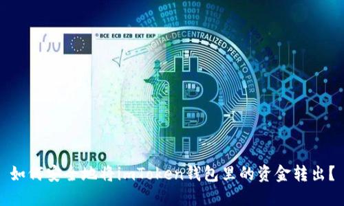 如何安全地将imToken钱包里的资金转出？