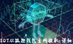 如何将USDT从狐狸钱包主网