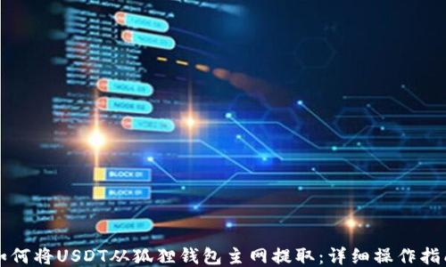 
如何将USDT从狐狸钱包主网提取：详细操作指南