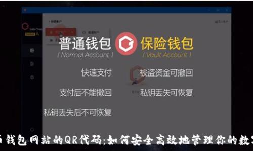   
比特币钱包网站的QR代码：如何安全高效地管理你的数字资产